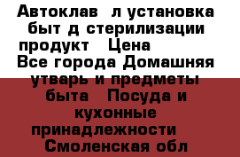  Автоклав24л установка быт.д/стерилизации продукт › Цена ­ 3 700 - Все города Домашняя утварь и предметы быта » Посуда и кухонные принадлежности   . Смоленская обл.